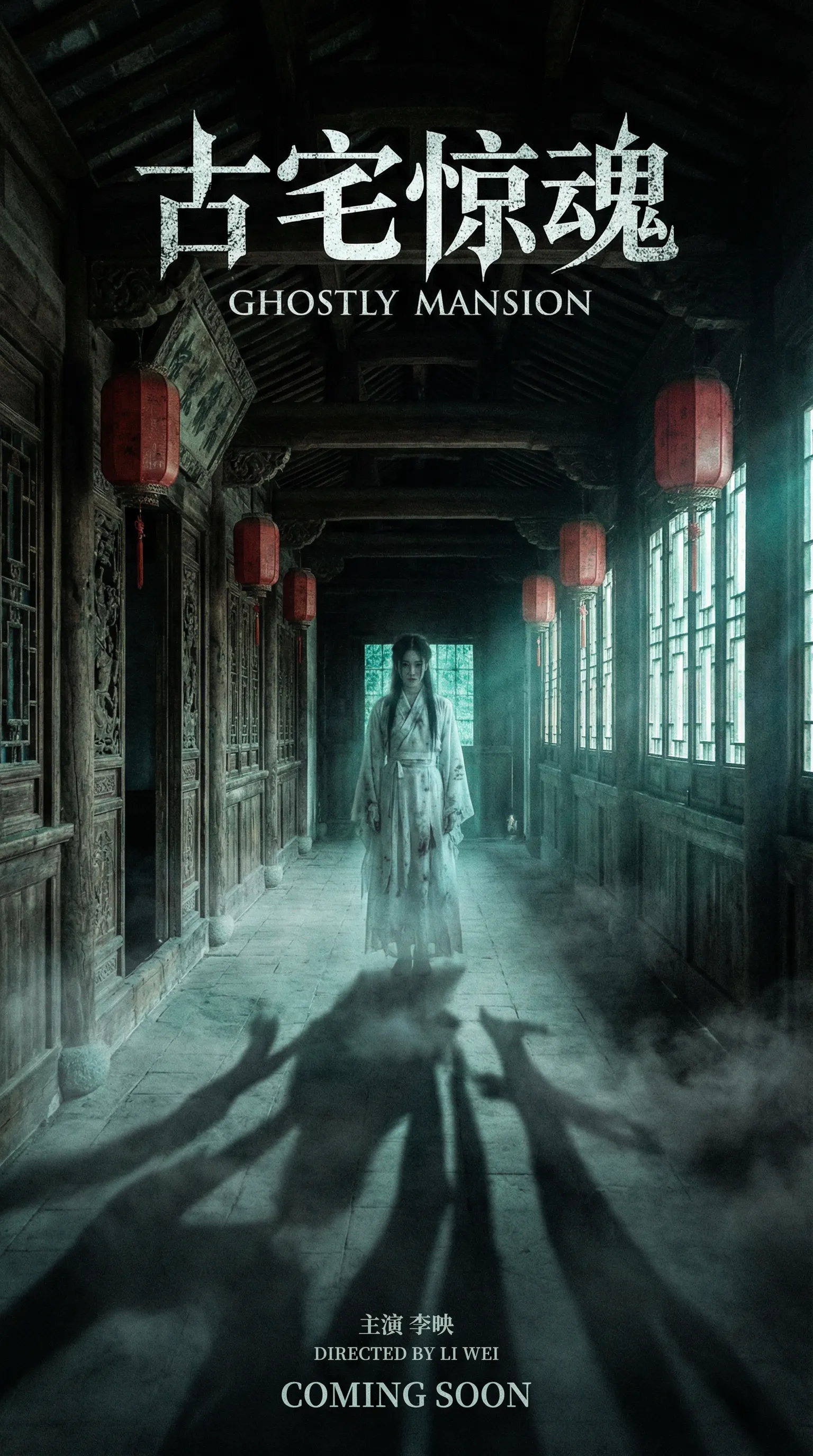 芒果视频悬疑恐怖电影古宅惊魂