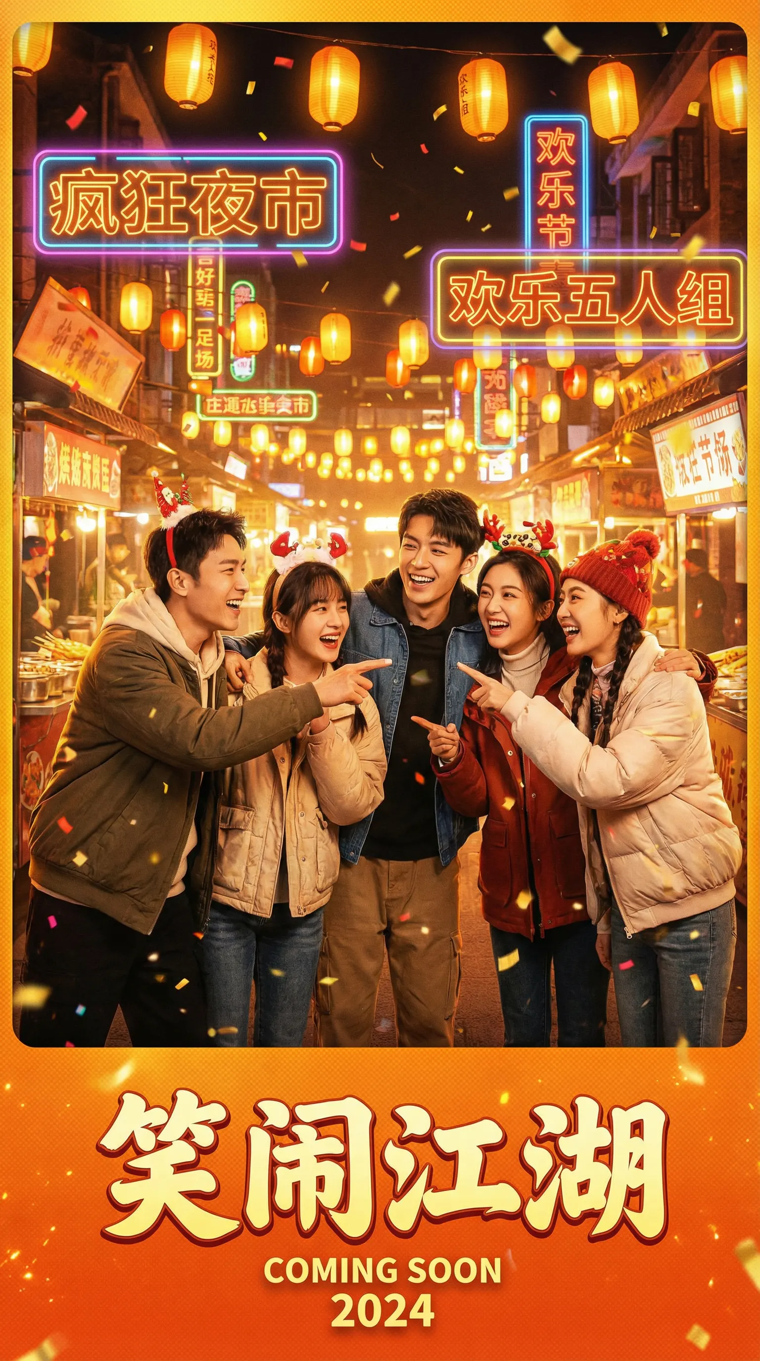 芒果视频喜剧电影笑闹江湖